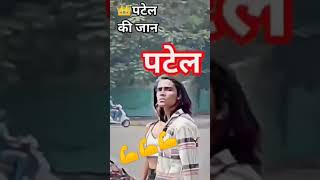 Patel ji short video Bhojpuri song💪💪💪 [upl. by Bright]