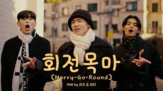 Peak amp Pitch Feat Ji Dae Han  회전목마 MERRYGOROUND Cover sokodomo ZionT Wonstein [upl. by Meda840]