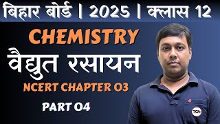 ELETROCHEMISTRY  PART04  CLASS 12  BSEB2025  BY AMITESH SIR [upl. by Onaled]