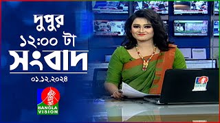 বেলা ১২ টার বাংলাভিশন সংবাদ  ০১ ডিসেম্বর ২০২৪  BanglaVision 12 PM News Bulletin  01 Dec 2024 [upl. by Selene]