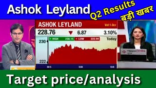 Ashok Leyland share latest news today Q2 Results ashok Leyland share news today Target Tomorrow [upl. by Grossman956]