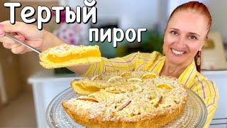 🍋ТЕРТЫЙ ПИРОГ Цитрус лимонный пирог песочное тесто и ароматная начинка Люда Изи Кук пирог Lemon Pie [upl. by Sanfourd]