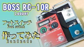 BOSS RC10R Looper 小っちゃいボード用にフットスイッチ・インサーションケーブル自作しました [upl. by Chico756]