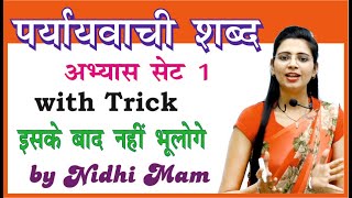 पर्यायवाची अभ्यास सेट 1  Pariyayvachi shabd Set 1 By Nidhi Mam  For All Competitive Exams [upl. by Aneeram]