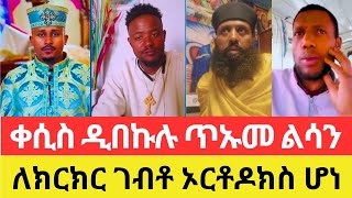 🛑እልልል መናፍቅ ወንድማችን ለሙግት ገብቶ ኦርቶዶክስ ሆኖ አመስግኖ ወጣ [upl. by Htebharas146]