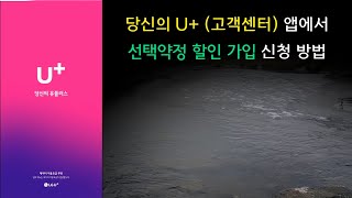 LG유플러스 당신의 U 고객센터 앱에서 선택약정 할인 가입 신청 방법 2023년 4월 기준 [upl. by Etz]