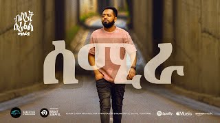 ela tv  Bisrat Surafel  Semira  ሰሚራ  New Ethiopian Music 2023   Official Audio [upl. by Polito]