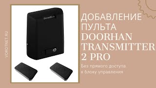 Добавление нового пульта Doorhan Transmitter  2 Pro без прямого доступа к блоку управления [upl. by Bedwell]