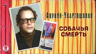 АКУНИНЧХАРТИШВИЛИ «СОБАЧЬЯ СМЕРТЬ» Аудиокнига Читает Александр Клюквин [upl. by Ttiwed897]