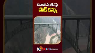 చినాబ్ వంతెనపై పాక్ కన్ను Pakistan Collecting Information on JampKs Chenab Bridge at Chinas Behest [upl. by Carlynn437]