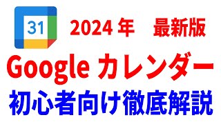 【初心者向け】Googleカレンダーの使い方！基礎から応用まで徹底解説！ [upl. by Ahasuerus693]