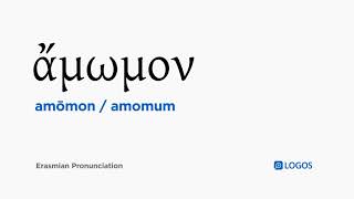 How to pronounce Amōmon in Biblical Greek  ἄμωμον  amomum [upl. by Enellij276]