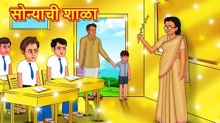 सोन्याची शाळा  Marathi Story  Marathi Goshti  Stories in Marathi  Koo Koo TV [upl. by Zevahc]