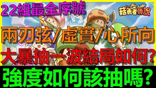 【菇勇者傳說】兩刃弦、虛實相連、心之所向強度如何？其中這一個最值得抽！我也來大暴抽一波！！｜Legend of Mushroom｜序號禮包碼｜開服199天 [upl. by Rednaxela469]