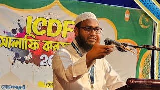 🔴 Live ICDF কনফারেন্স ২০২৪ ফেনী থেকে লাইভ চলছে। [upl. by Bert]