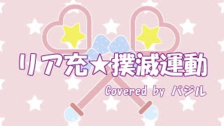 リア充★撲滅運動  紫咲シオン歌ってみた バジル【NKN建設】 [upl. by Erret]