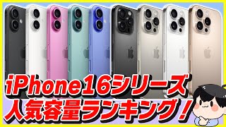 iPhone 16  16 Proは何ギガがおすすめ？人気ストレージ容量ランキング！│やっぱり人気なのはこれだよね！ [upl. by Benni]