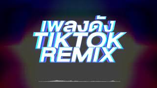 เพลงดัง TIKTOK REMIX แดนซ์ MIX MUSIC ONLINE [upl. by Nylakcaj119]