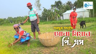 সোনা মিয়ার পিএস  Sonamiayr PS  Tarchera Vadaima  Vadaima New Koutuk Video 2024 [upl. by Lisetta]