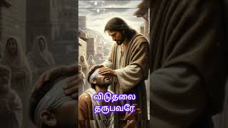 En yesu raja sthothiram jesuschrist tamilchristiansong subscribers shorts [upl. by Etiuqram887]