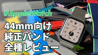 【Apple Watch】44mm向け純正バンド全種レビュー amp バンドコレクション全公開！！ [upl. by Hum]