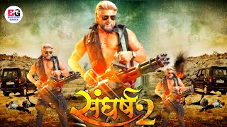 Sangharsh 2  संघर्ष 2   New Bhojpuri Movie  Trailer  Release Date  Khesari Lal Yadav [upl. by Tarsuss]