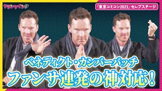 【17分まるごとカンバーバッチ】ベネディクト・カンバーバッチ、ファンサ連発の神対応！“シャーロックホームズハンド”や指ハートで会場を沸かせる「東京コミコン2023」セレブステージほぼノーカット [upl. by Ahdar229]