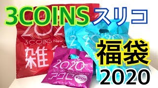 《3COINS 福袋開封‼︎》大満足‼︎大人気3coinsの福袋2020年 [upl. by Oiuqise924]