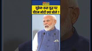 UkraineRussia युद्ध को लेकर PM Modi का दुनिया को बड़ा संदेश   pmmodi ukrainewar worldnews [upl. by Adlar]