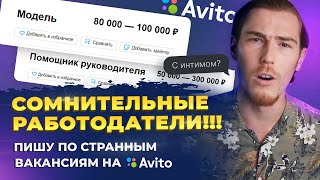 СОМНИТЕЛЬНЫЕ РАБОТОДАТЕЛИ  Пишу по СТРАННЫМ ВАКАНСИЯМ на Авито [upl. by Shannah]