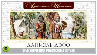 ДАНИЭЛЬ ДЕФО «ПРИКЛЮЧЕНИЯ РОБИНЗОНА КРУЗО» Аудиокнига Читает Александр Котов [upl. by Imena]