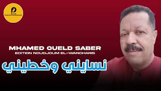 Mhamed Oueld Saber 2025  Nsayni w Khatini  نسايني وخطيني  By Edition Noudjoum ElWancharis [upl. by Etezzil]