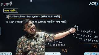 সংখ্যা পদ্ধতি  Lecture 1  ICT Chapter 3 HSC  Number System  HSC ICT Class  ACS [upl. by Ayarahs]