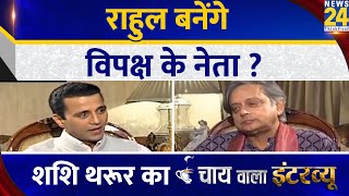 Rahul Gandhi बनेंगे विपक्ष के नेता Shashi Tharoor का Chai Wala Interview Manak Gupta के साथ [upl. by Faline]