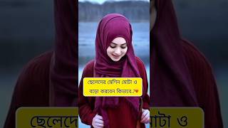 লজ্জা নয় জানা জরুরী trending short love islamicvideo viralvideo status youtubeshorts video [upl. by Nilknarf]