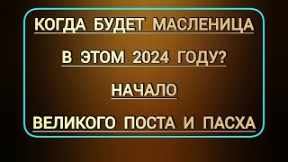 Когда будет Масленица  начало Великого поста и какого числа православная Пасха в этом 2024 году [upl. by Berard807]