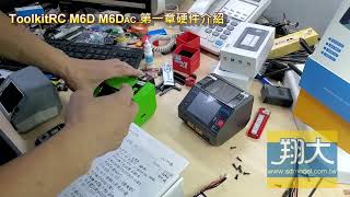 翔大模型高質量 ToolkitRC M6D M6DAC 智能充電器第一章硬件介紹 [upl. by Tubb460]