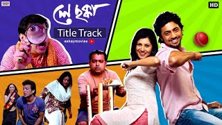 Ley Chakka Title Song  Dev  Paayel  Kunal Ganjawala  Ley Chakka  Eskay Movies [upl. by Dent]