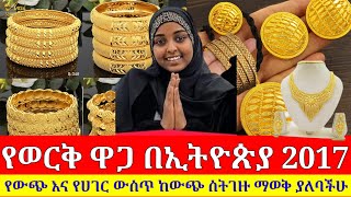 የወርቅ ዋጋ በኢትዮጵያ 2017 ከውጭ ወርቅ ስትገዙ ማወቅ ያለባችሁ ወሳኝ ና ተፈላጊ ወርቅ የቱ ነው [upl. by Tasha]