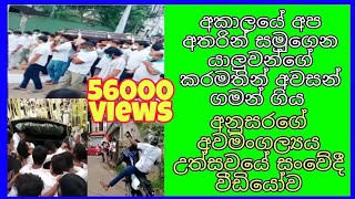 Anusara funeral song අනුසර anusara bike accident anusara manubatapemkare anusara song SL Stats [upl. by Arotahs]