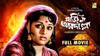 Marjiana Abdullah  Bengali Full Movie  Mithu Mukherjee  Utpal Dutt  Rabi Ghosh  Santosh Dutta [upl. by Nivahb587]