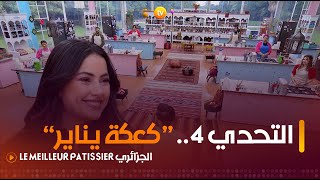 التحدي 4 quotكعكة ينايرquot ضيفة العدد الشاف سارة عاقل  Le Meilleur Pâtissier الجزائري  العدد كاملا [upl. by Okoyik163]