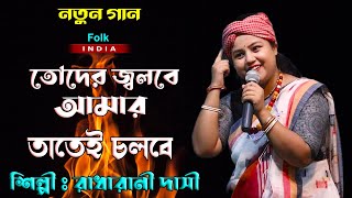 Toder Jolbe Amar Tatei Cholbe  তোদের জ্বলবে আমার তাতেই চলবে  Radha Rani Dasi  Baul Song New [upl. by Forward]