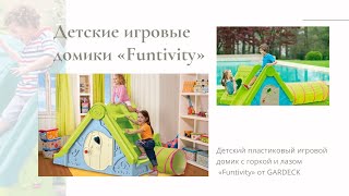 Детские игровые домики «Funtivity» [upl. by Annerb]