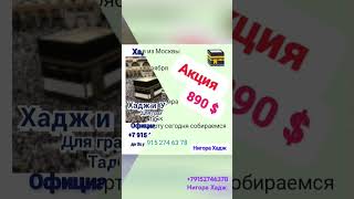 12 ноября Акция супер скидки на Умру Хадж Мекка Кааба tjk 📞7 915 274 63 78 [upl. by Hauser128]