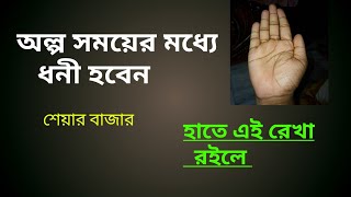 শেয়ার ব্যবসা শিখুন  Shear Marketing Business  ধনী হওয়ার সংকেত  Hater rekhar bichar [upl. by Martine]