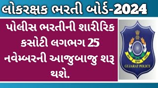 પોલીસ ભરતીની શારીરિક કસોટીની તારીખ જાહેરPolice Bharti update psi bharti updarelrd 2024 [upl. by Qahsi]