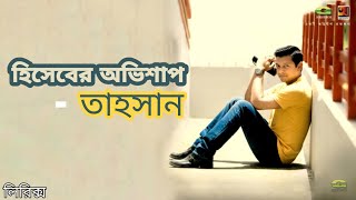 Hiseber Ovishap by Tahsan  Full song  Lyrical Video ☢☢☢ [upl. by Ehcar]