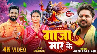 Video  गाजा मार के  Jeetu Raj Singh का भोजपुरी काँवरगीत  Gaja Maar Ke  New Bolbam Song 2024 [upl. by Annael3]