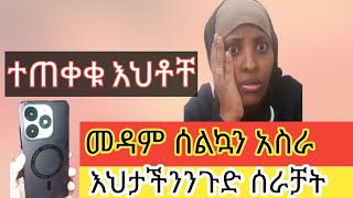 ✅🔴እህቶቸ ተጠቀቁ መዳም ስልኳን አስራ እህታችንን ጉድ ሠራቻት [upl. by Mauricio921]